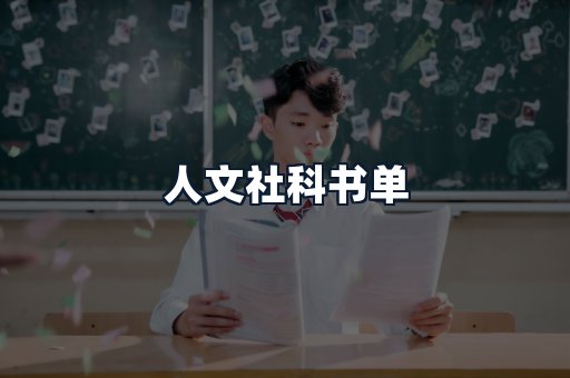 人文社科书单